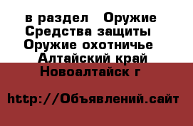  в раздел : Оружие. Средства защиты » Оружие охотничье . Алтайский край,Новоалтайск г.